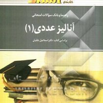 راهنما و بانک سوالات امتحانی استادی آنالیز عددی 1 (اسماعیل بابلیان.منیره بشیری)