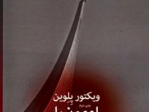 اومون را (ویکتور پلوین، پیمان خاکسار)