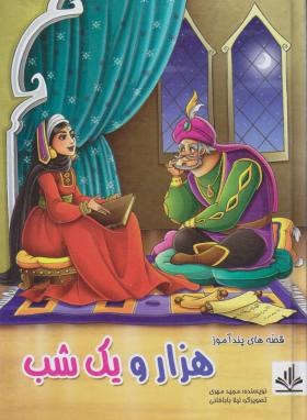 قصه های پندآموز هزار و یک شب (مجید مهری . لیلا باباخانی)
