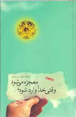 وقتی خدا وارد میشود ، معجزه میشود ( نیل دانلد والش - زهره زاهدی )