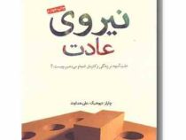 نیروی عادت : علت آنچه در زندگی و کارمان انجام می دهیم چیست؟ (چارلز دیوهیگ . علی هداوند)