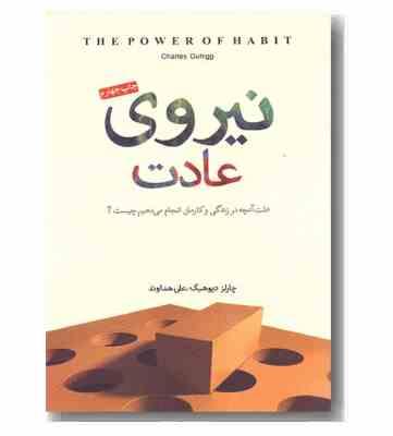 نیروی عادت : علت آنچه در زندگی و کارمان انجام می دهیم چیست؟ (چارلز دیوهیگ . علی هداوند)