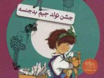 جونی بی جونز 6: جشن تولد جیم بدجنسه (بارابارا پارک، مژگاه کلهر)