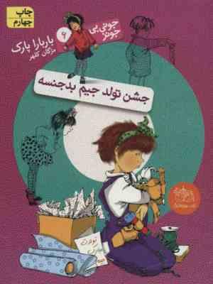 جونی بی جونز 6: جشن تولد جیم بدجنسه (بارابارا پارک، مژگاه کلهر)
