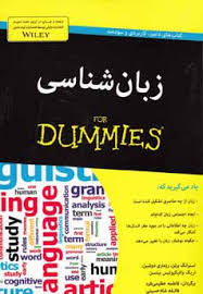 زبان شناسی برای دامیز (استرانگ برتن.رزماری دوشین.اریک واتیکیوتیس بیتسن . فاطمه عظیمی فرد.فائقه شاه ح