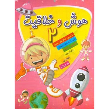 هوش و خلاقیت 2 (شکل های مشابه.بازی کلمات اعداد.تشخیص سایه ها و...)