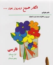 انگار همین دیروز بود ... با هم بخوانیم مروری بر خاطرات دهه شصت تا هفتاد (ریاضی)