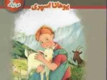 هایدی (2 زبانه)، (یوهانا اسپری، حسین اعرابی)