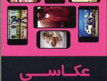 عکاسی با گوشی موبایل (آدام برونکورست . صادق طاهری)