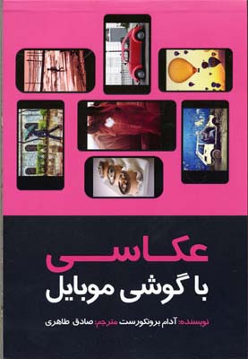 عکاسی با گوشی موبایل (آدام برونکورست . صادق طاهری)