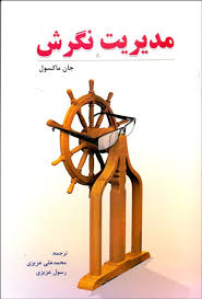مدیریت نگرش (جان ماکسول.محمد علی عزیزی.رسول عزیزی)