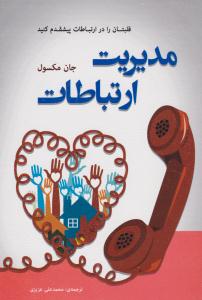 مدیریت ارتباطات (قلبتان را در ارتباطات پیشقدم کنید) (جان مکسول. محمد علی عزیزی)