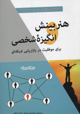 هنر بینش و انگیزه شخصی برای موفقیت در بازاریابی شبکه ای (ریچارد بروک . محمد علی عزیزی.رسول عزیزی)