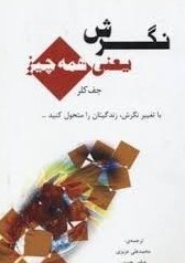 نگرش یعنی همه چیز (با تغییر نگرش زندگیتان را متحول کنید) (جف کلر.محمد علی عزیزی و عباس حسنی)