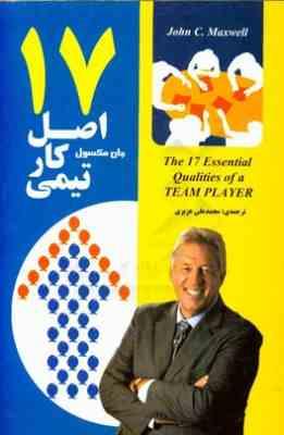 هفده 17 اصل کار تیمی (جان مکسول . محمد علی عزیزی)