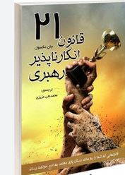 بیست و یک 21 قانون انکار ناپذیر رهبری (جان مکسون.محمد علی عزیزی)