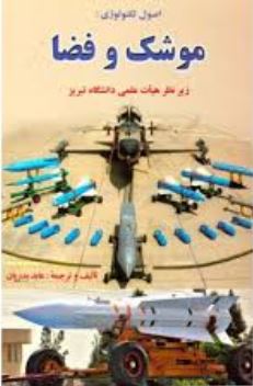 اصول تکنولوژی : موشک و فضا (زیر نظر هیات علمی دانشگاه تبریز . عابد بدریان، عبدالعلی عالمی)