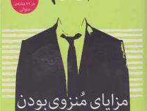 مزایای منزوی بودن (نسخه مدرن ناطور دشت)، (استیون چباسکی - کاوان بشیری)