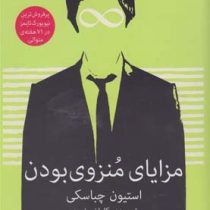 مزایای منزوی بودن (نسخه مدرن ناطور دشت)، (استیون چباسکی - کاوان بشیری)