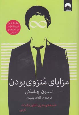 مزایای منزوی بودن (نسخه مدرن ناطور دشت)، (استیون چباسکی - کاوان بشیری)