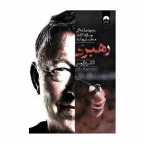 رهبری : درس هایی از زندگی و سال ها کار در منچستر یونایتد (الکس فرگوسن - شایان سادات)