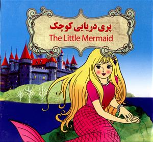 پری دریایی کوچک (نارنج)
