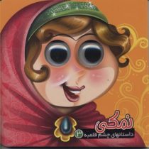 داستانهای چشم قلمبه 3 :نمکی (معصومه سلمان . معصومه پورمند)