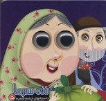 داستانهای چشم قلمبه 5 :ننه سرما (روزیتا قاسم لو . معصومه برومند)