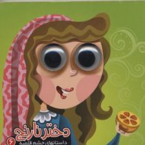 داستانهای چشم قلمبه 6 :دختر نارنج (روزیتا قاسم لو . معصومه پورمند)