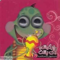 داستانهای چشم قلمبه 9 :خرگوش و لاک پشت (مرتضی عاقله . معصومه پورمند)