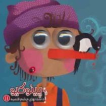 داستانهای چشم قلمبه 11 :پینوکیو (مرتضی عاقله . معصومه پورمند)