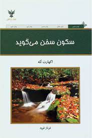 سکون سخن می گوید (اکهارت تله . فرناز فرود)