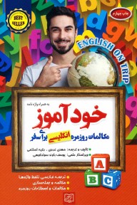 خودآموز مکالمات روزمره انگلیسی برای سفر (مهدی غروی،رقیه اسلامی)