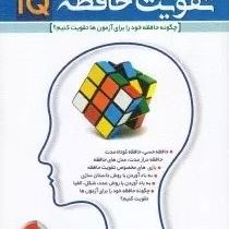 روش های تقویت حافظه IQ : بازی های مخصوص تقویت حافظه (علیرضا منجمی)