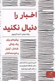 اخبار را دنبال نکنید : پی گیر اخبار نباشید (رولف دوبلی ، امید کریم پور)