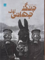 دانشنامه مصور جنگ جهانی اول (سیمون آدامز، داریوش دل آرا)