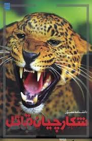دانشنامه مصور شکارچیان قاتل (دیوید بارنی . حانیه سادات رضازاده)
