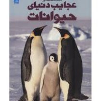 دانشنامه مصور عجایب دنیای حیوانات (تام جکسن . الهام شوشتری زاده)