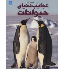 دانشنامه مصور عجایب دنیای حیوانات (تام جکسن . الهام شوشتری زاده)