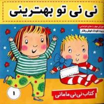 کتاب نی نی مامانی 1 :نی نی تو بهترینی (کار کنز.فائقه مرتضوی کرونی)