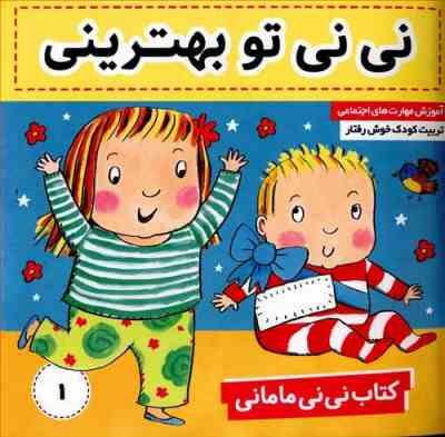 کتاب نی نی مامانی 1 :نی نی تو بهترینی (کار کنز.فائقه مرتضوی کرونی)