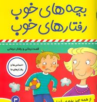 بچه های خوب رفتارهای خوب 3 :از همه چیز بدم می آید! (سوگریوز . فائقه مرتضوی کرونی)