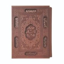 فالنامه حافظ شیرازی همراه با متن کامل (وزیری،چرم،انسان برتر.پیام عدالت . پیام عدالت،قاب کشویی)