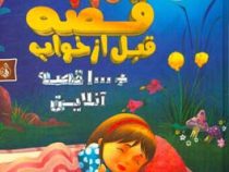 110 قصه قبل از خواب هزار قصه آنلاین (ایزوپ.مهدی حسینی)