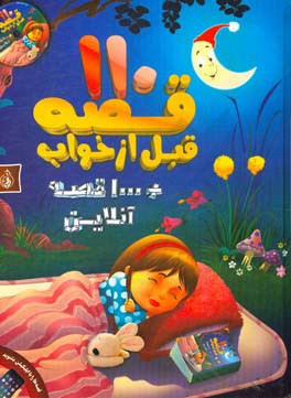 110 قصه قبل از خواب هزار قصه آنلاین (ایزوپ.مهدی حسینی)