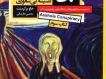 بی شعوری 3 دسیسه بی شعوری کتاب سوم (خاویر کرمنت . مجتبی نظربیگی)