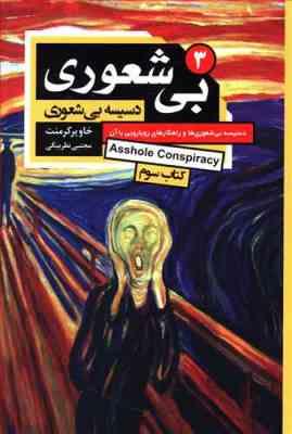 بی شعوری 3 دسیسه بی شعوری کتاب سوم (خاویر کرمنت . مجتبی نظربیگی)
