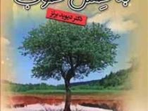 از حس بد به حس خوب : از حال بد به حال خوب (دیوید برنز . فریده گودرزی . حورا یاسینی ایلامی)