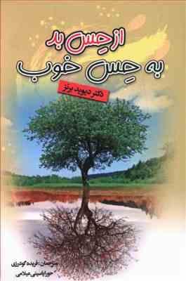 از حس بد به حس خوب : از حال بد به حال خوب (دیوید برنز . فریده گودرزی . حورا یاسینی ایلامی)