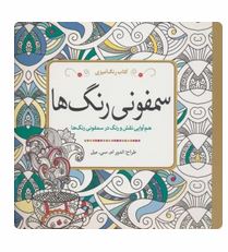 سمفونی رنگ ها کتاب رنگ آمیزی